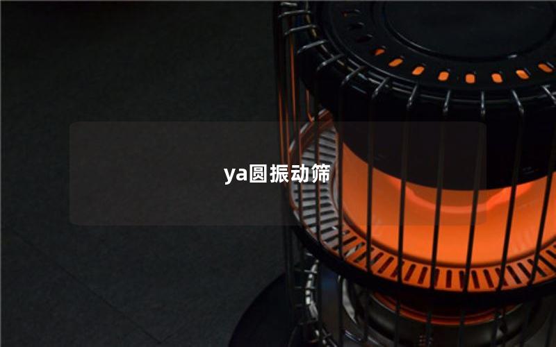 ya圓振動篩 ya圓振動篩