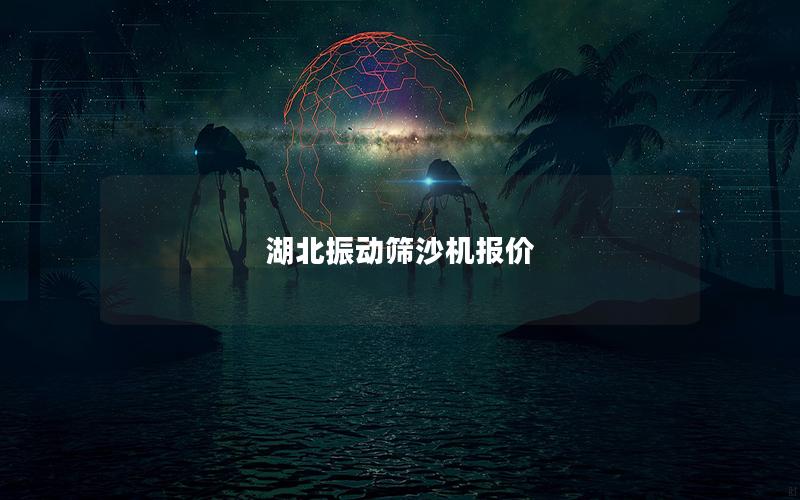 湖北振動篩沙機報價 湖北振動篩沙機報價