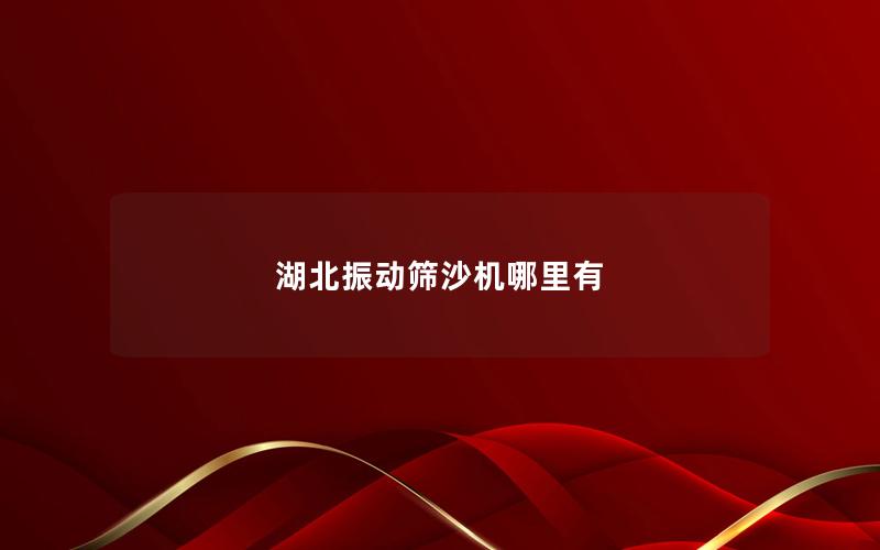 湖北振動(dòng)篩沙機(jī)哪里有 湖北振動(dòng)篩沙機(jī)哪里有