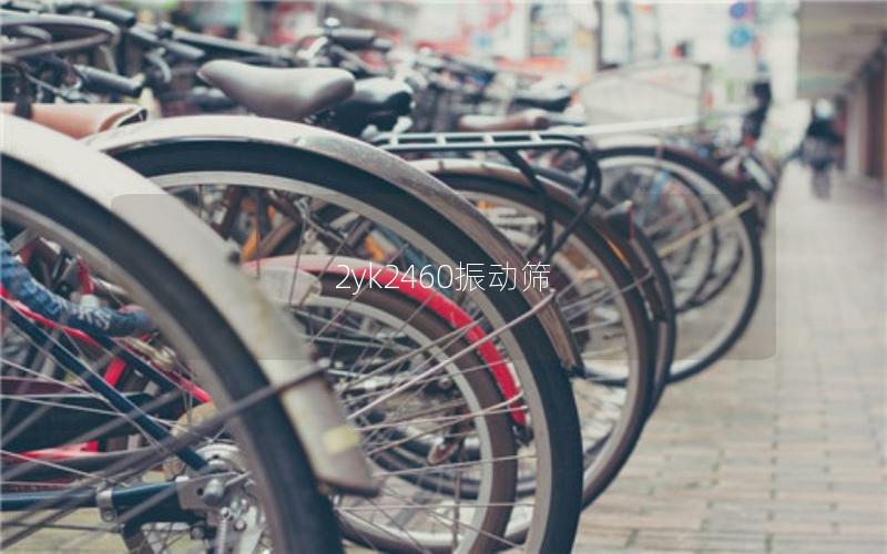 2yk2460振動(dòng)篩 2yk2460振動(dòng)篩