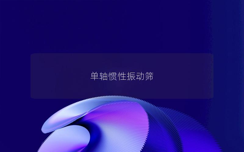 單軸慣性振動篩