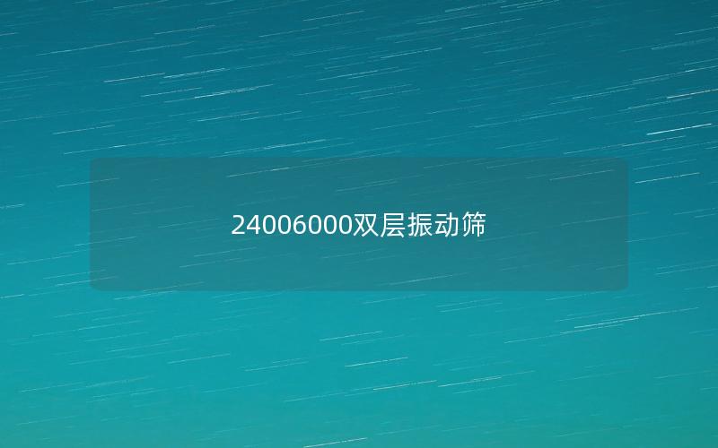 24006000雙層振動篩 24006000雙層振動篩