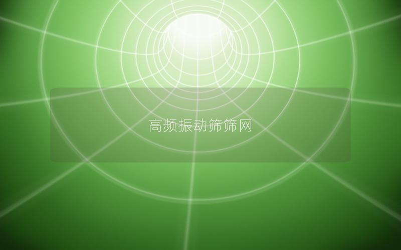 高頻振動篩篩網(wǎng) 高頻振動篩篩網(wǎng)
