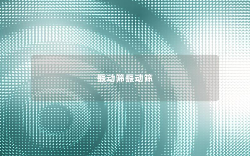 振動篩振動篩 振動篩振動篩