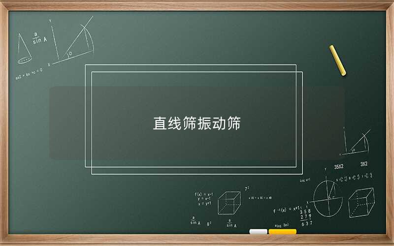 直線篩振動(dòng)篩