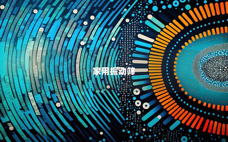 家用振動(dòng)篩