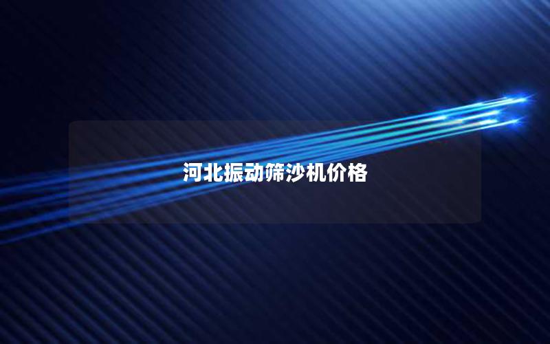 河北振動篩沙機價格