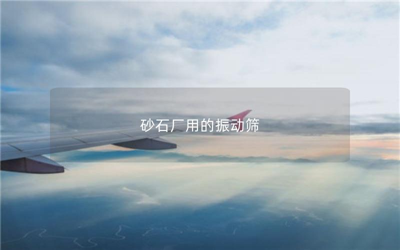 砂石廠用的振動篩