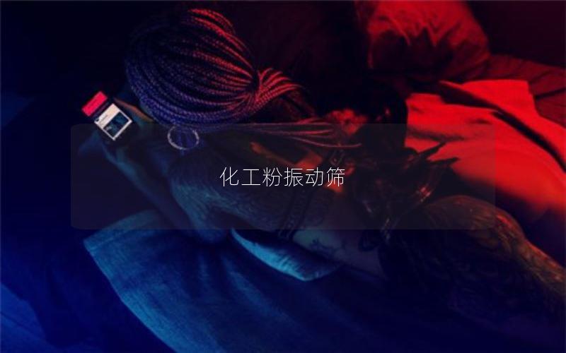 化工粉振動(dòng)篩 化工粉振動(dòng)篩