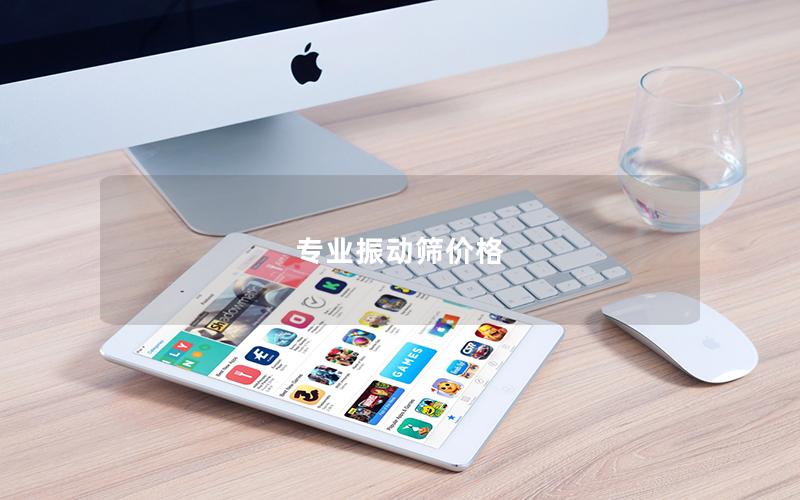 專業(yè)振動(dòng)篩價(jià)格 專業(yè)振動(dòng)篩價(jià)格