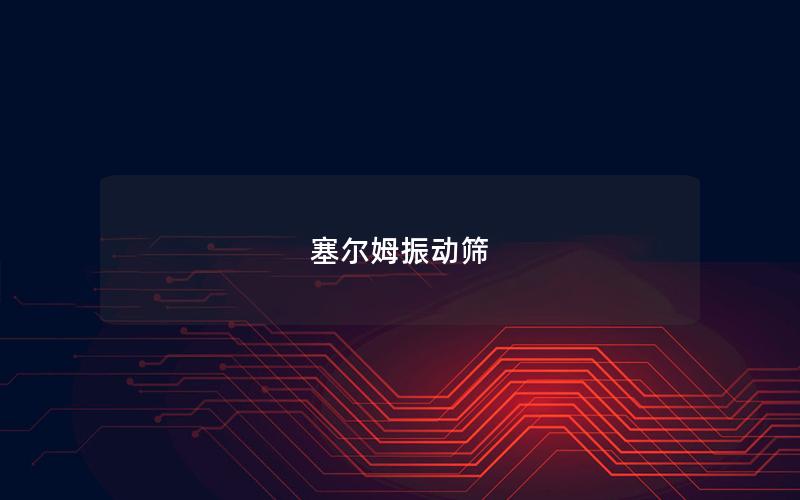 塞爾姆振動(dòng)篩