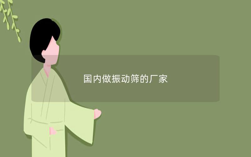 國內(nèi)做振動篩的廠家