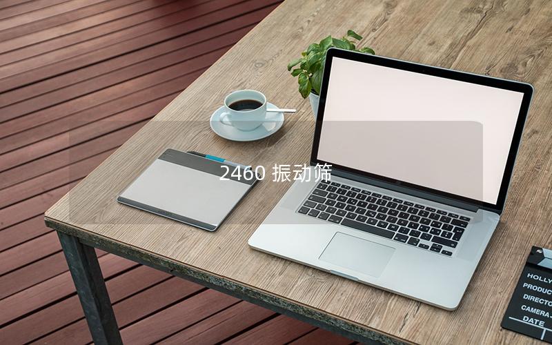 2460 振動(dòng)篩 2460 振動(dòng)篩