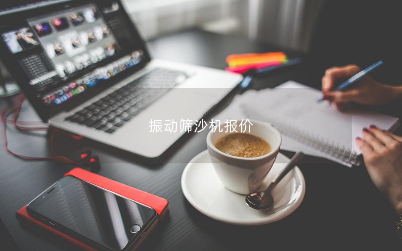 振動篩沙機報價