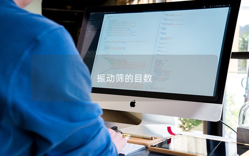 振動篩的目數(shù)