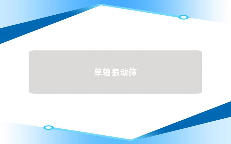 單軸振動(dòng)篩