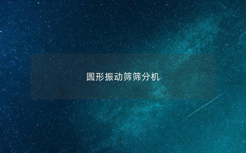 圓形振動(dòng)篩篩分機(jī)