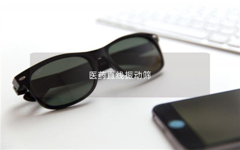 醫(yī)藥直線振動篩