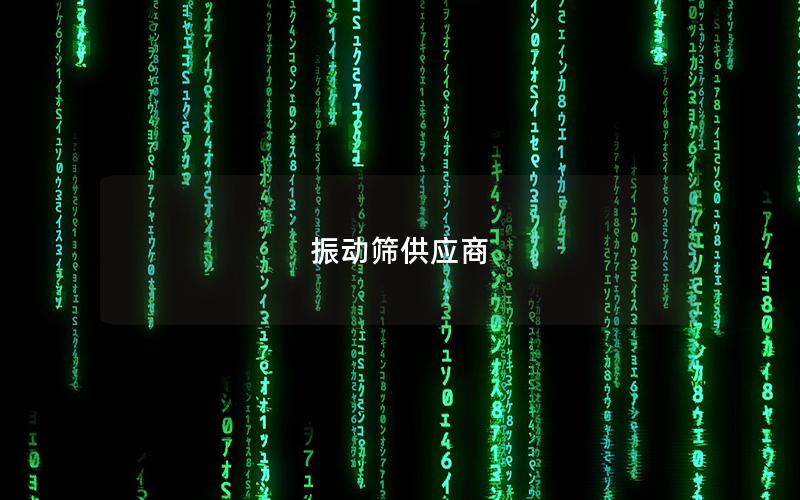 振動(dòng)篩供應(yīng)商