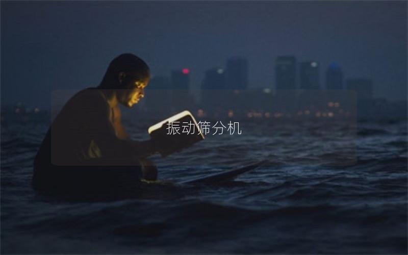 振動篩分機(jī)